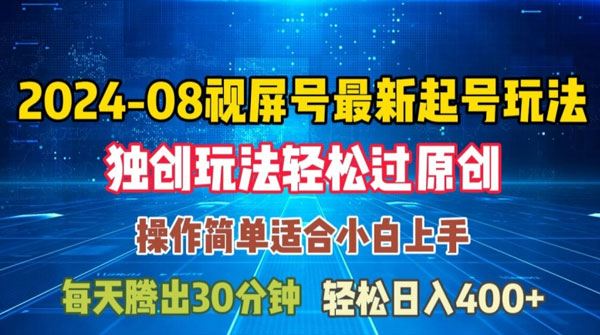 视频号最新起号玩法，独特方法过原创