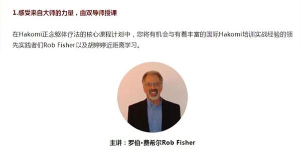 罗伯·费希尔&胡婷婷 正念躯体心理疗法线上核心课