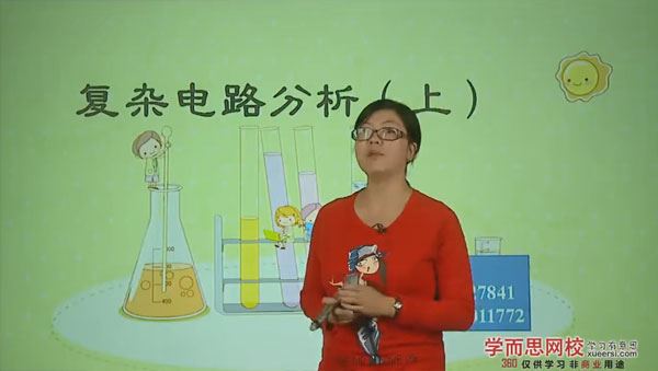 袁媛 Circle的物理世界:90分钟搞定复杂电路分析