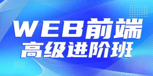 金渡教育 Web前端高级进阶VIP班 第07期