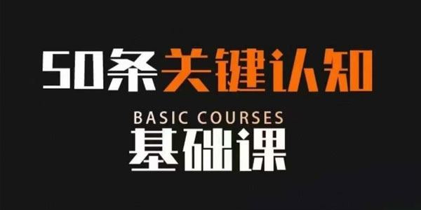 50条改变人生的关键认知基础课