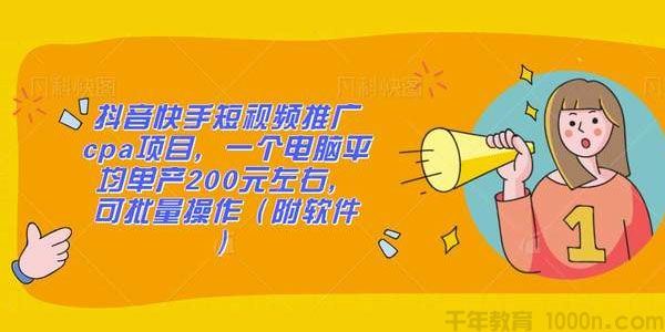 抖音快手短视频推广CPA项目单电脑平均200元左右可批量操作