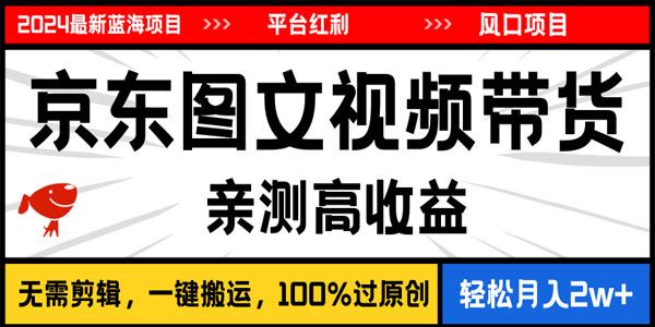 逛逛京东图文视频带货蓝海项目