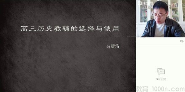 唐浩猿辅导高三备考2021历史秋季班