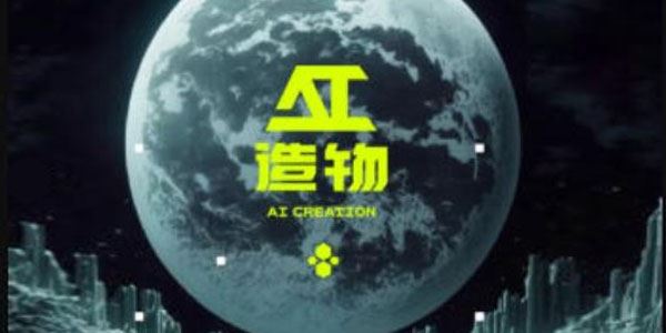 2023AI造物计划团练课第1期：积极拥抱新技术、新变革