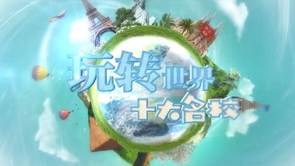 芝麻学社 玩转世界十大名校