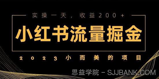 小红书流量掘金小而美的项目实操一天收益200+