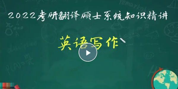 嘟嘟2022考研翻译硕士系统知识精讲
