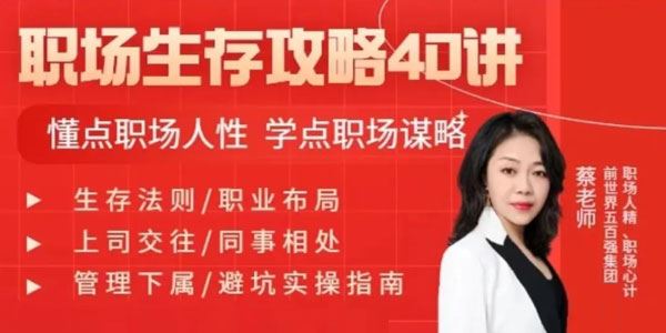 蔡老师 职场生存攻略40讲