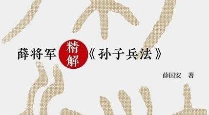 薛将军精讲《孙子兵法》113集 百度网盘下载