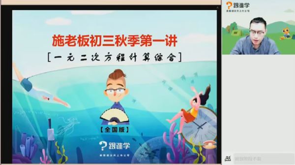 施佳辰 施老板初三数学2020年秋季系统班