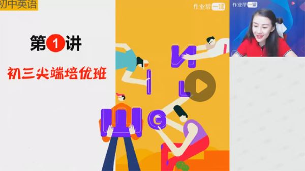 王凯皎 中考初三英语2018年秋季尖端培优4班