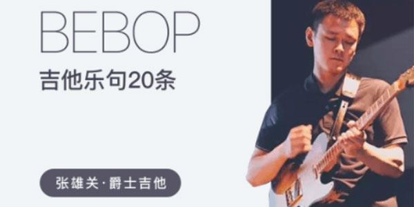 张雄关《爵士吉他Bebop吉他乐句20条》