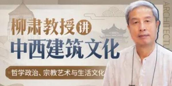 柳肃教授：中西建筑文化 百度网盘下载