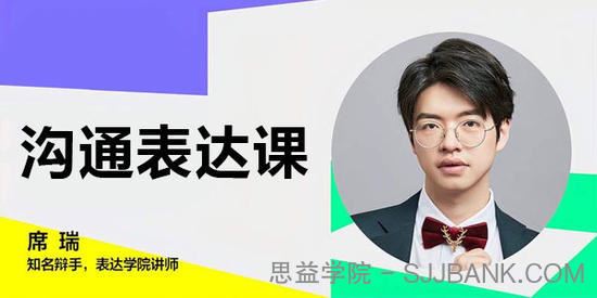 席瑞老师的沟通表达课.