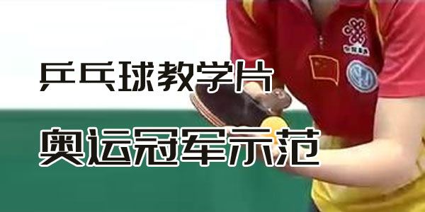 乒乓球教学片_奥运冠军示范_乒乓球要领技巧
