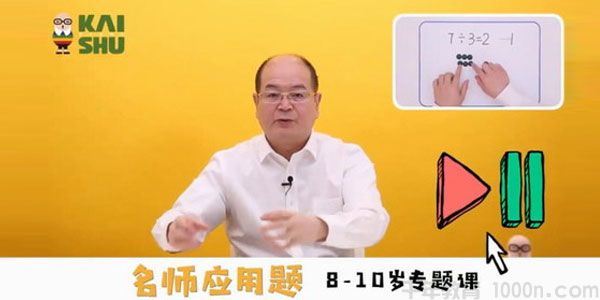 凯叔名师应用题810岁专题课三四年级