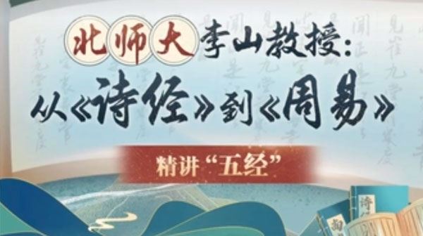 北师大李山讲古代文学经典：从《诗经》到《周易》