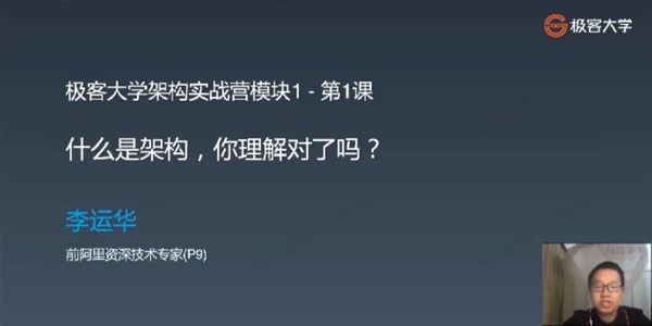 极客大学李运华 架构训练营：业务架构[课件]