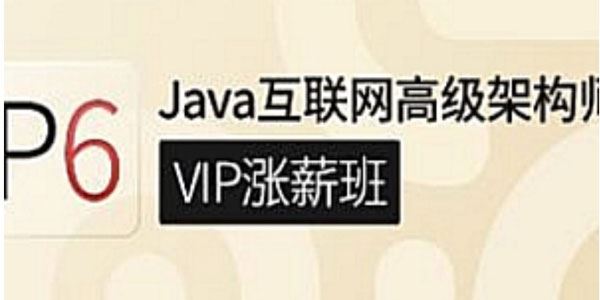 咕泡 P6互联网JAVA架构课程 第5期