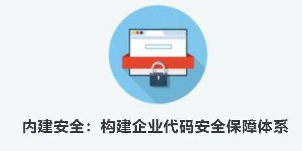 内建安全：构建企业代码安全保障体系