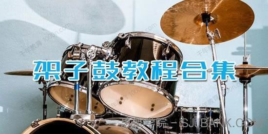 架子鼓教程合集架子鼓从入门到精通课程