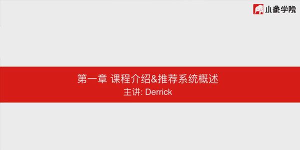 小象学院 大数据推荐系统训练营
