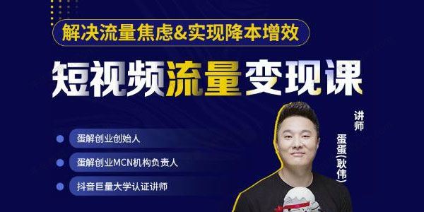 蛋解创业 短视频流量变现课通过短视频打造网红门店