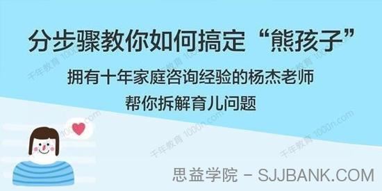 年糕妈妈-杨杰分步骤教你如何搞定“熊孩子”