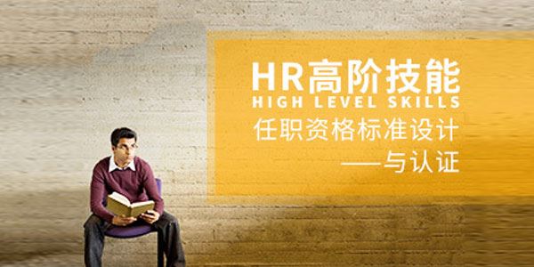 杨序国《HR高阶技能：任职资格标准设计与认证》