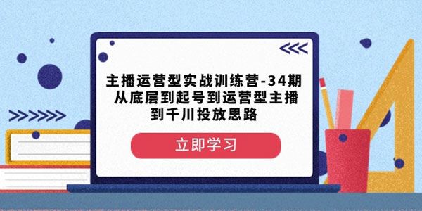 抖音运营型主播实战训练营 第34期