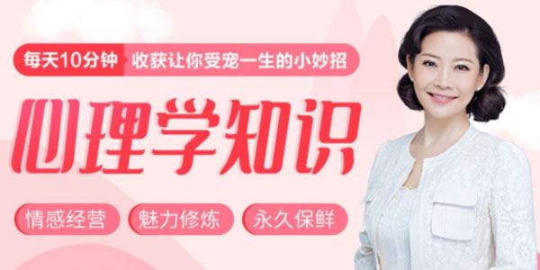 北师大心理学女神陶思璇30个心理学知识小妙招[音频]