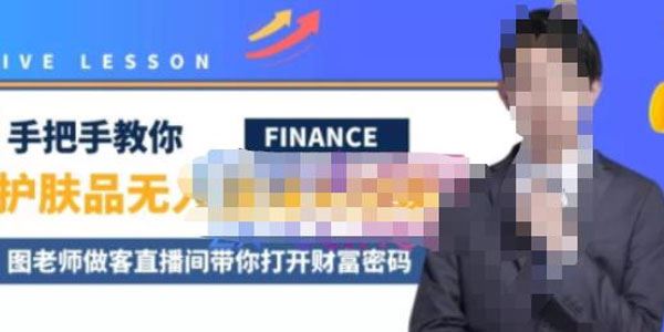 木木微课堂《无人直播半无人直播实战课》 百度网盘下载