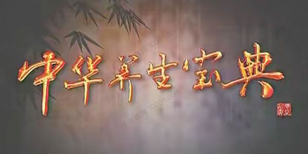 中华养生宝典8集视频课