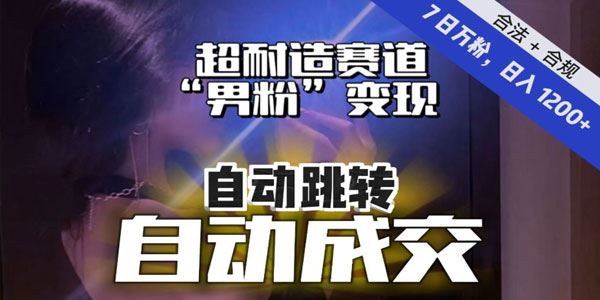 超耐造男粉变现赛道：7天万粉日入过千