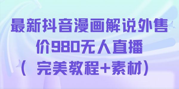 抖音高人气无人直播动漫解说项目 百度网盘下载