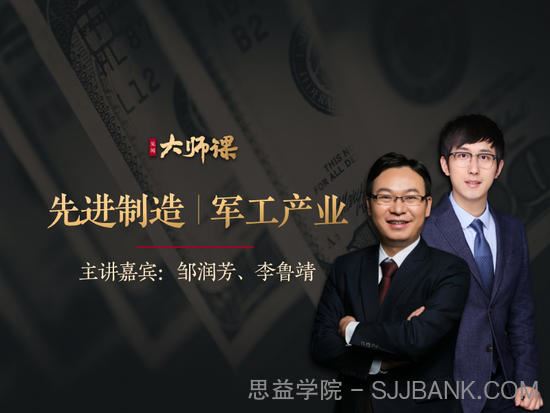 先进制造业投研法·邹润芳李鲁靖大师课