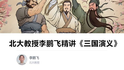北大教授李鹏飞精讲《三国演义》 百度网盘下载