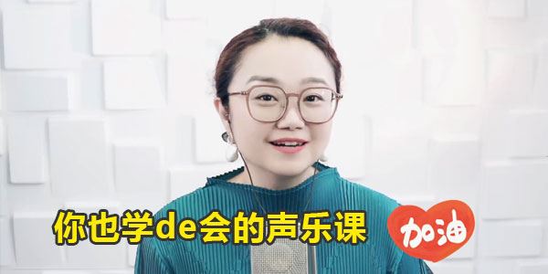 黄老师 你也学de会的声乐课