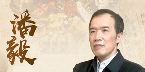 潘毅 闻道中医—推天檤以明医事