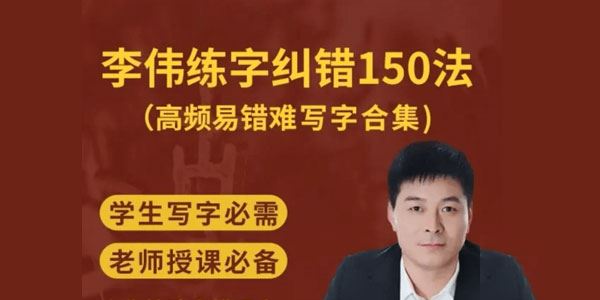 李伟 练字纠错150法：高频易错难写字纠错合集