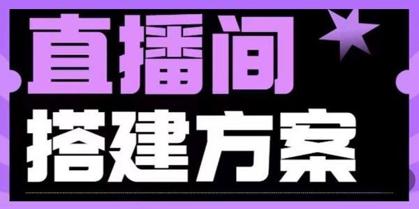 实景+绿幕直播间搭建优化教程