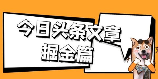 今日头条三农领域文章掘金：AI写作月入过万 百度网盘下载