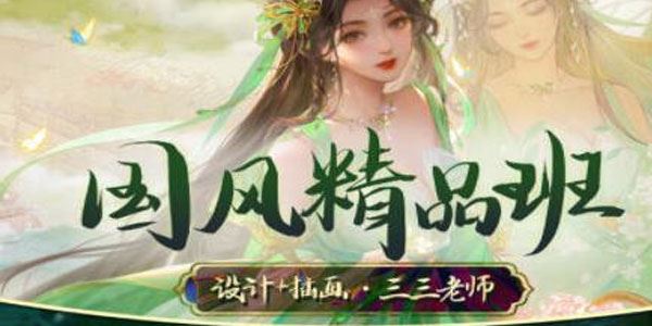 光翼三三老师国风设计插画绘画精品班