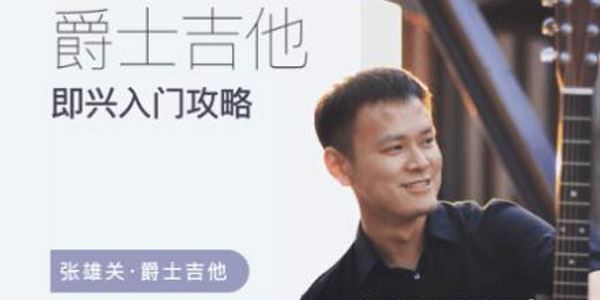 张雄关《爵士吉他即兴入门攻略》