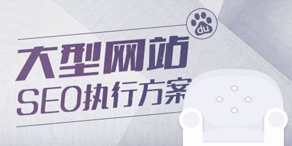 ZERO大型网站的SEO流量提升方案