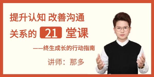 那多 提升自信改善沟通关系的21堂心理课