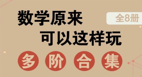 数学思维电子书 数学原来可以这样玩:多阶合集 百度网盘下载