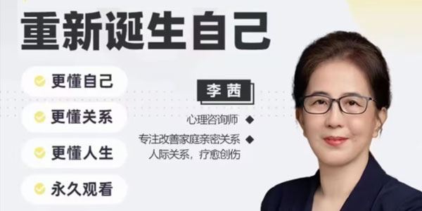 李茜 重新诞生自己︰更懂自己、关系、人生