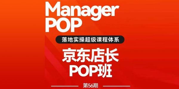 搜索书生《京东店长POP私家班培训课》第56期